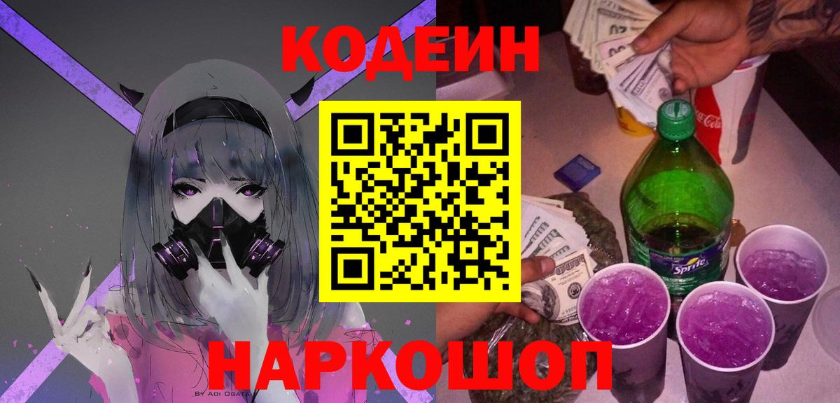 Нефтекумск  Кодеиновый сироп Lean Purple Drank  Вход с VPN 