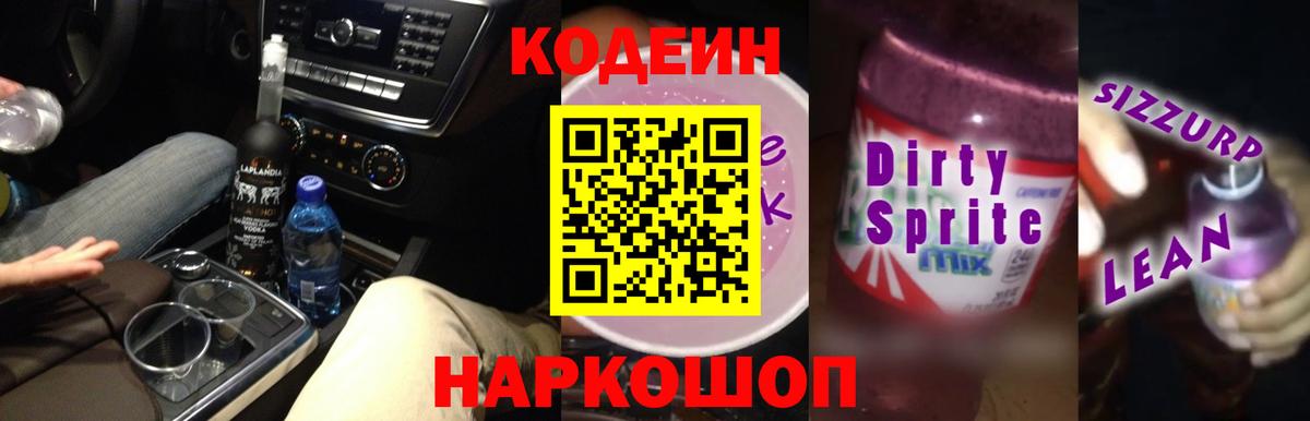 Кодеин Purple Drank  Вход с VPN  Нефтекумск  Кодеин Purple Drank 